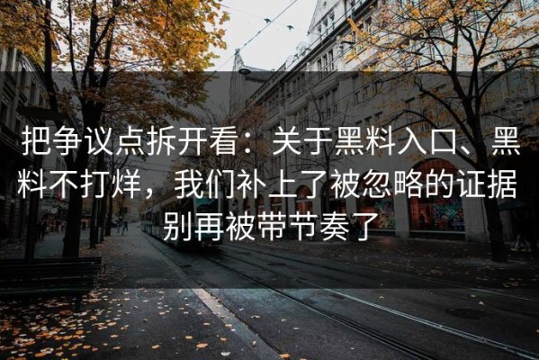 把争议点拆开看：关于黑料入口、黑料不打烊，我们补上了被忽略的证据 别再被带节奏了