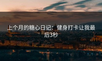 上个月的糖心日记：健身打卡让我最后3秒