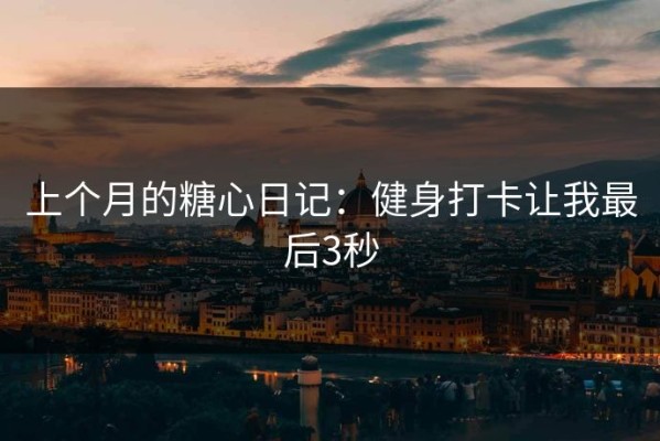 上个月的糖心日记：健身打卡让我最后3秒