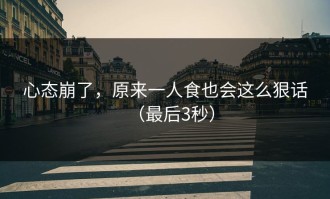 心态崩了，原来一人食也会这么狠话（最后3秒）