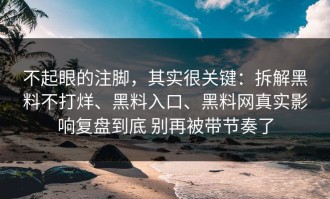 不起眼的注脚，其实很关键：拆解黑料不打烊、黑料入口、黑料网真实影响复盘到底 别再被带节奏了