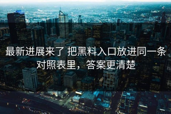 最新进展来了 把黑料入口放进同一条对照表里，答案更清楚