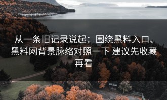 从一条旧记录说起：围绕黑料入口、黑料网背景脉络对照一下 建议先收藏再看
