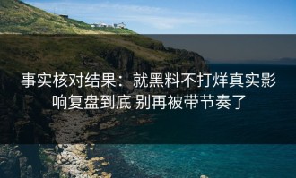 事实核对结果：就黑料不打烊真实影响复盘到底 别再被带节奏了