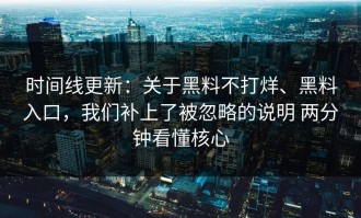 时间线更新：关于黑料不打烊、黑料入口，我们补上了被忽略的说明 两分钟看懂核心