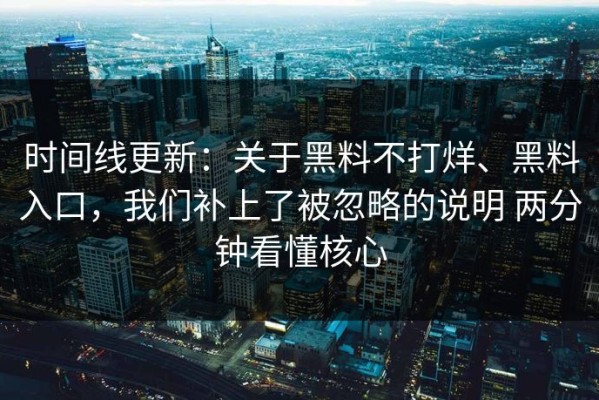 时间线更新：关于黑料不打烊、黑料入口，我们补上了被忽略的说明 两分钟看懂核心