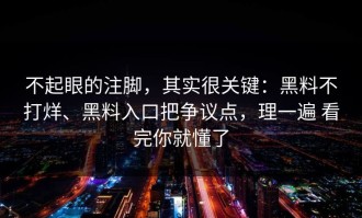 不起眼的注脚，其实很关键：黑料不打烊、黑料入口把争议点，理一遍 看完你就懂了