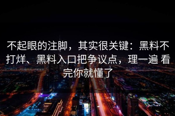 不起眼的注脚，其实很关键：黑料不打烊、黑料入口把争议点，理一遍 看完你就懂了