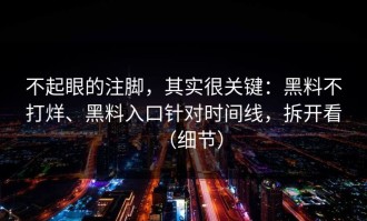 不起眼的注脚，其实很关键：黑料不打烊、黑料入口针对时间线，拆开看（细节）
