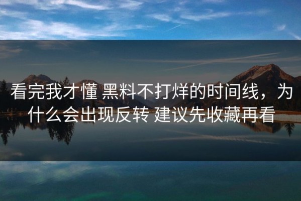 看完我才懂 黑料不打烊的时间线，为什么会出现反转 建议先收藏再看