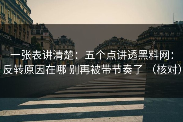 一张表讲清楚：五个点讲透黑料网：反转原因在哪 别再被带节奏了 （核对）