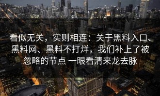 看似无关，实则相连：关于黑料入口、黑料网、黑料不打烊，我们补上了被忽略的节点 一眼看清来龙去脉