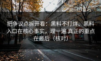 把争议点拆开看：黑料不打烊、黑料入口在核心事实，理一遍 真正的重点在最后（核对）