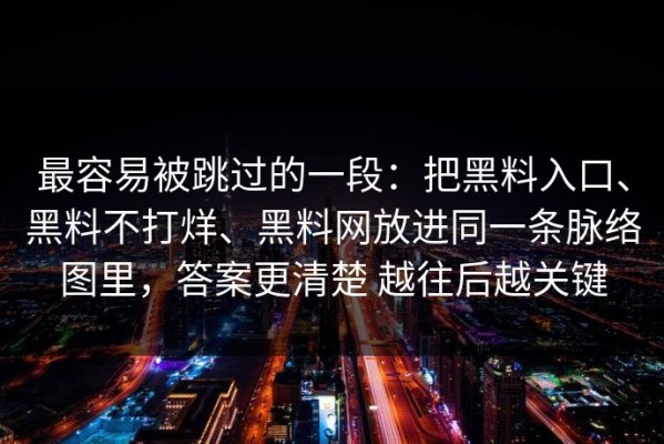 最容易被跳过的一段：把黑料入口、黑料不打烊、黑料网放进同一条脉络图里，答案更清楚 越往后越关键