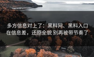 多方信息对上了：黑料网、黑料入口在信息差，还原全貌 别再被带节奏了