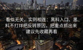 看似无关，实则相连：黑料入口、黑料不打烊把反转原因，把重点抓出来 建议先收藏再看