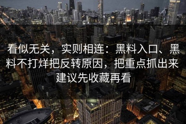 看似无关，实则相连：黑料入口、黑料不打烊把反转原因，把重点抓出来 建议先收藏再看