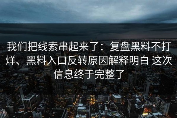 我们把线索串起来了：复盘黑料不打烊、黑料入口反转原因解释明白 这次信息终于完整了