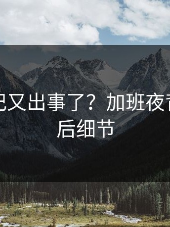 糖心日记又出事了？加班夜背后是幕后细节