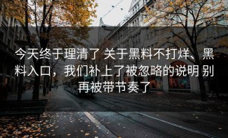 今天终于理清了 关于黑料不打烊、黑料入口，我们补上了被忽略的说明 别再被带节奏了