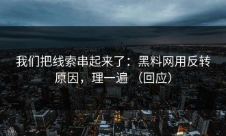 我们把线索串起来了：黑料网用反转原因，理一遍 （回应）