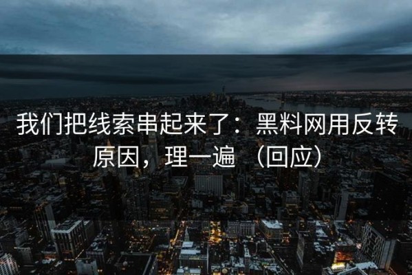 我们把线索串起来了：黑料网用反转原因，理一遍 （回应）