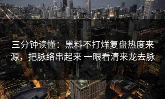 三分钟读懂：黑料不打烊复盘热度来源，把脉络串起来 一眼看清来龙去脉