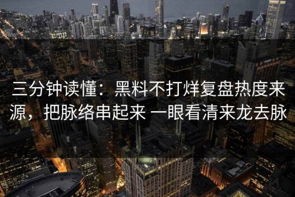 三分钟读懂：黑料不打烊复盘热度来源，把脉络串起来 一眼看清来龙去脉