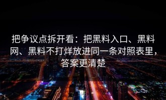 把争议点拆开看：把黑料入口、黑料网、黑料不打烊放进同一条对照表里，答案更清楚