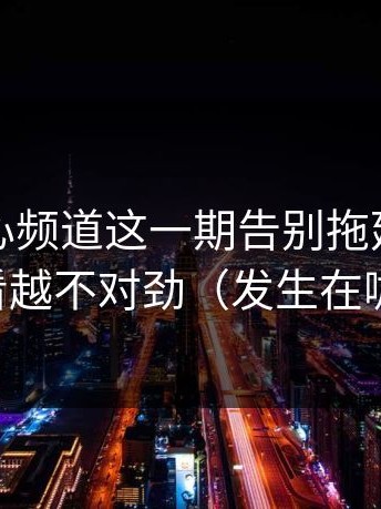 看完糖心频道这一期告别拖延，我真的越看越不对劲（发生在咖啡店）