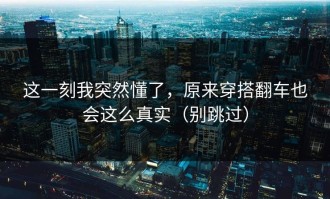 这一刻我突然懂了，原来穿搭翻车也会这么真实（别跳过）