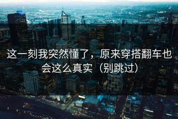 这一刻我突然懂了，原来穿搭翻车也会这么真实（别跳过）