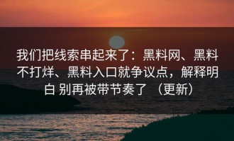 我们把线索串起来了：黑料网、黑料不打烊、黑料入口就争议点，解释明白 别再被带节奏了 （更新）