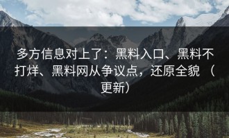 多方信息对上了：黑料入口、黑料不打烊、黑料网从争议点，还原全貌 （更新）