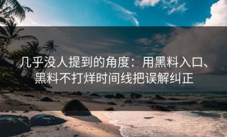 几乎没人提到的角度：用黑料入口、黑料不打烊时间线把误解纠正