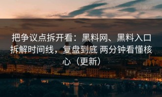把争议点拆开看：黑料网、黑料入口拆解时间线，复盘到底 两分钟看懂核心（更新）