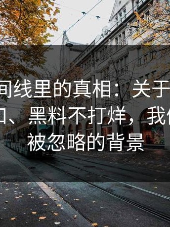 藏在时间线里的真相：关于黑料网、黑料入口、黑料不打烊，我们补上了被忽略的背景