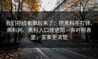 我们把线索串起来了：把黑料不打烊、黑料网、黑料入口放进同一条对照表里，答案更清楚