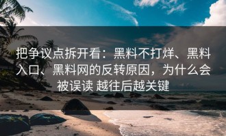 把争议点拆开看：黑料不打烊、黑料入口、黑料网的反转原因，为什么会被误读 越往后越关键