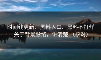 时间线更新：黑料入口、黑料不打烊关于背景脉络，讲清楚 （核对）