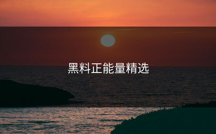 黑料正能量精选