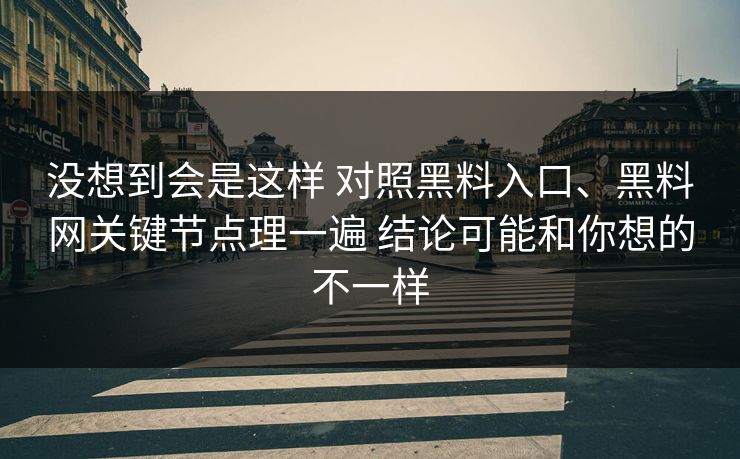 没想到会是这样 对照黑料入口、黑料网关键节点理一遍 结论可能和你想的不一样