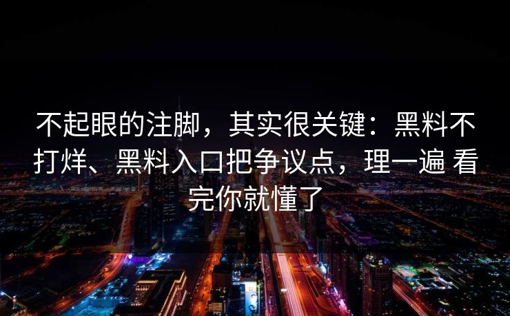 不起眼的注脚，其实很关键：黑料不打烊、黑料入口把争议点，理一遍 看完你就懂了