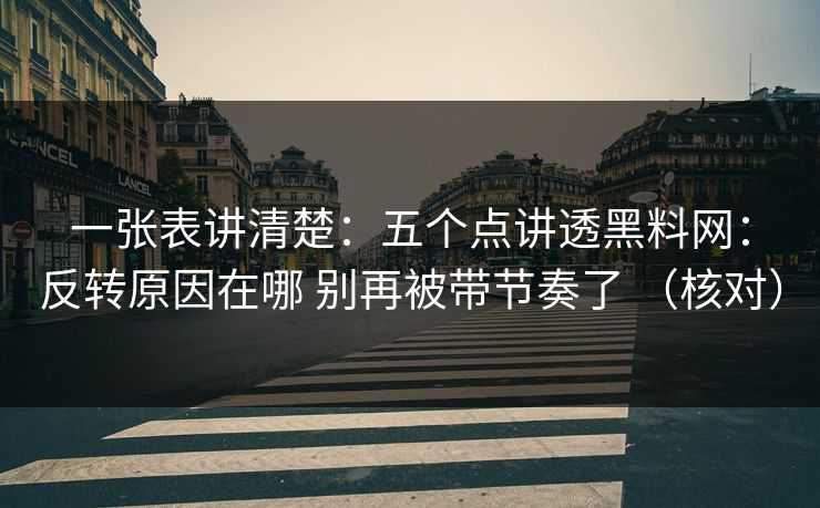 一张表讲清楚：五个点讲透黑料网：反转原因在哪 别再被带节奏了 （核对）