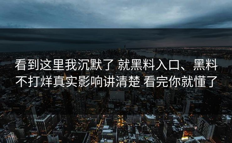看到这里我沉默了 就黑料入口、黑料不打烊真实影响讲清楚 看完你就懂了