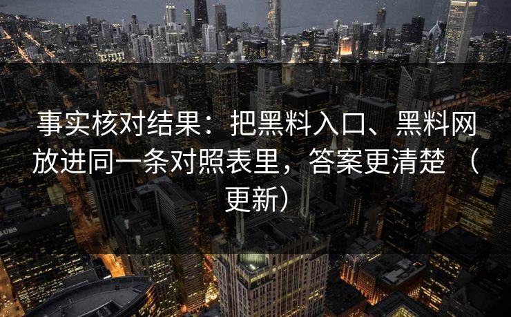 事实核对结果：把黑料入口、黑料网放进同一条对照表里，答案更清楚 （更新）