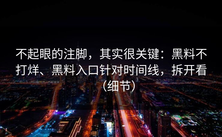 不起眼的注脚，其实很关键：黑料不打烊、黑料入口针对时间线，拆开看（细节）