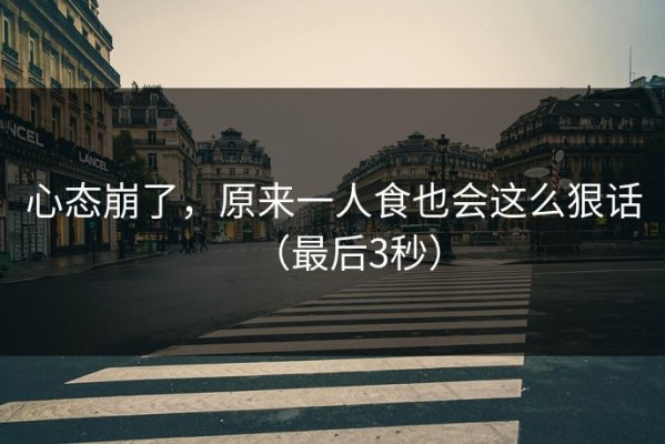心态崩了，原来一人食也会这么狠话（最后3秒）