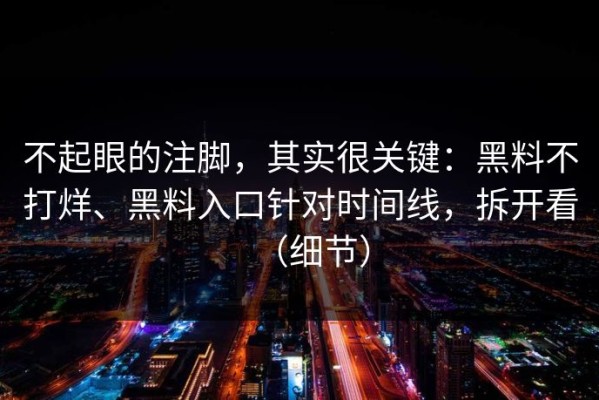 不起眼的注脚，其实很关键：黑料不打烊、黑料入口针对时间线，拆开看（细节）