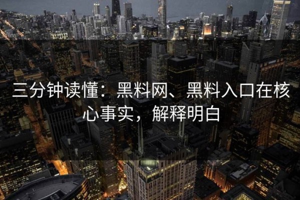 三分钟读懂：黑料网、黑料入口在核心事实，解释明白